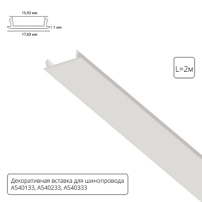 Декоративная вставка 1м Arte Lamp для шинопровода TRACK ACCESSORIES A540233С